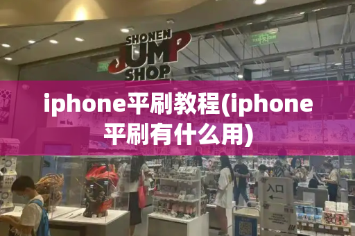 iphone平刷教程(iphone平刷有什么用)
