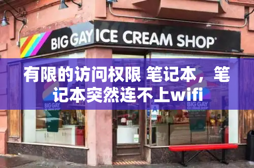有限的访问权限 笔记本，笔记本突然连不上wifi