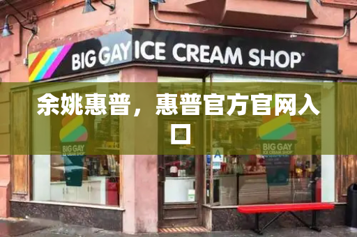 余姚惠普，惠普官方官网入口-第1张图片-星选测评