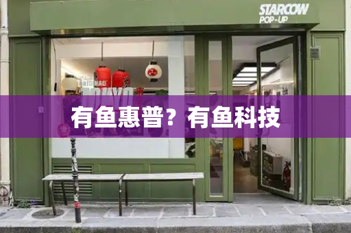 有鱼惠普？有鱼科技