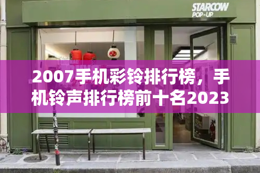 2007手机彩铃排行榜，手机铃声排行榜前十名2023