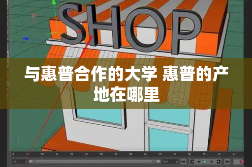 与惠普合作的大学 惠普的产地在哪里-第1张图片-星选测评