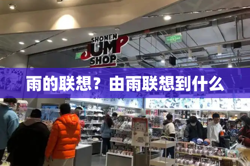 雨的联想？由雨联想到什么-第1张图片-星选测评