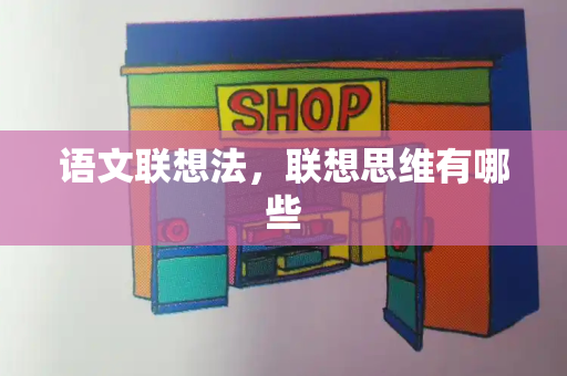 语文联想法，联想思维有哪些