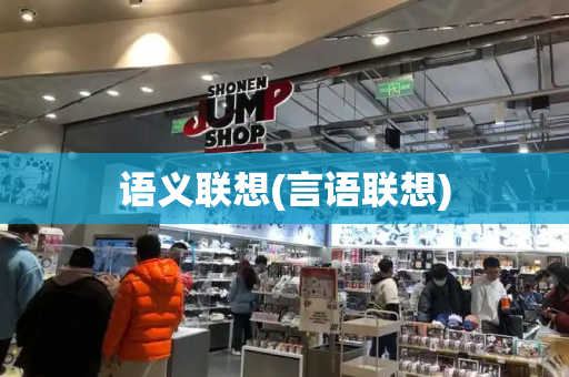 语义联想(言语联想)-第1张图片-星选测评