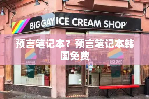 预言笔记本？预言笔记本韩国免费-第1张图片-星选测评