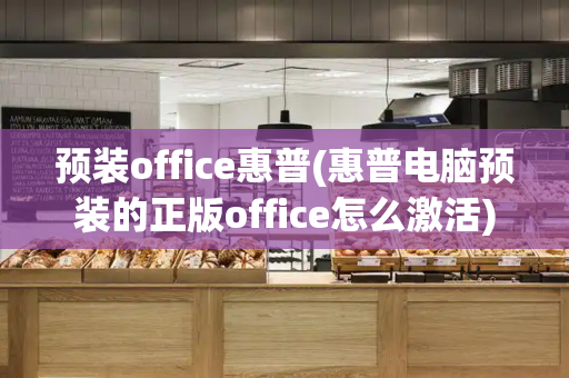 预装office惠普(惠普电脑预装的正版office怎么激活)
