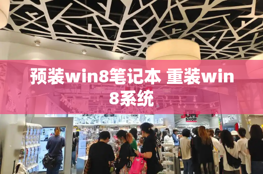 预装win8笔记本 重装win8系统