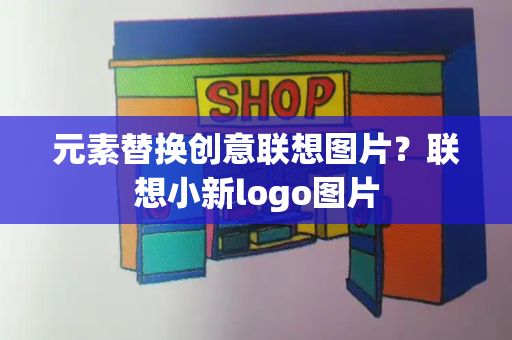 元素替换创意联想图片？联想小新logo图片-第1张图片-星选测评