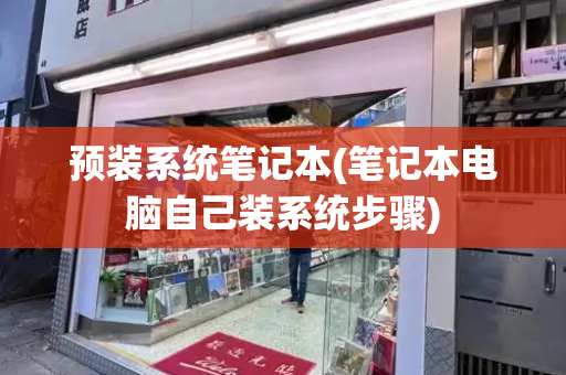 预装系统笔记本(笔记本电脑自己装系统步骤)