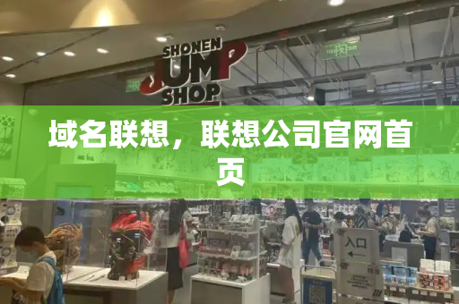 域名联想，联想公司官网首页