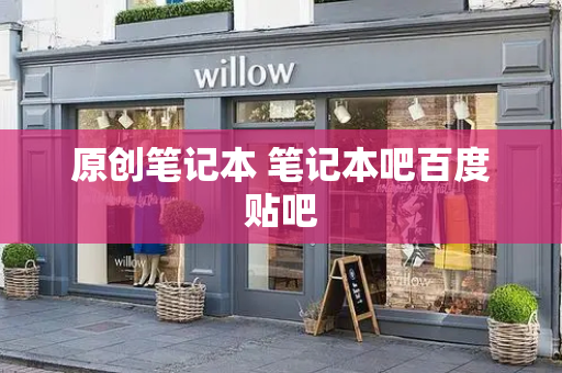 原创笔记本 笔记本吧百度贴吧