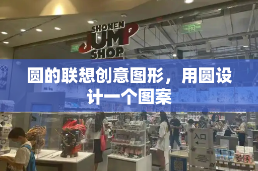 圆的联想创意图形，用圆设计一个图案
