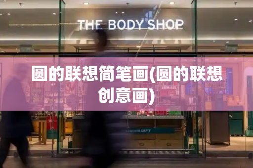 圆的联想简笔画(圆的联想创意画)