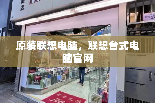原装联想电脑，联想台式电脑官网
