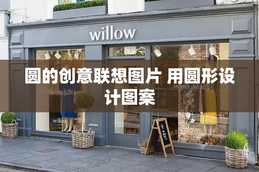 圆的创意联想图片 用圆形设计图案