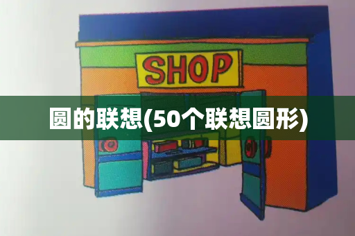 圆的联想(50个联想圆形)-第1张图片-星选测评