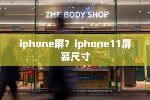 iphone屏？iphone11屏幕尺寸