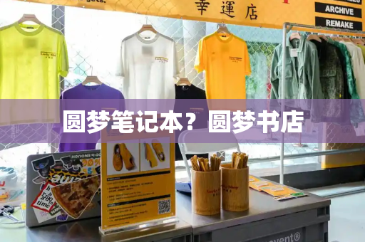 圆梦笔记本？圆梦书店
