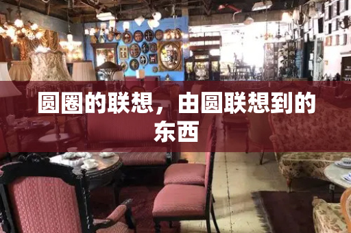 圆圈的联想，由圆联想到的东西-第1张图片-星选测评
