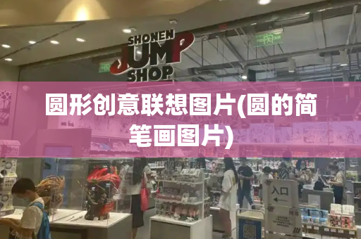 圆形创意联想图片(圆的简笔画图片)