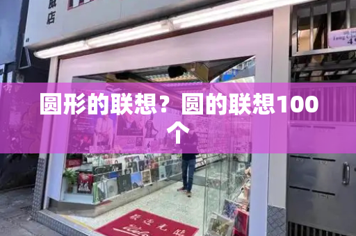 圆形的联想？圆的联想100个
