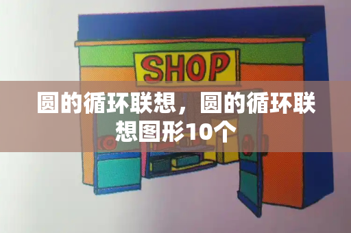 圆的循环联想，圆的循环联想图形10个