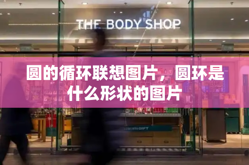 圆的循环联想图片，圆环是什么形状的图片