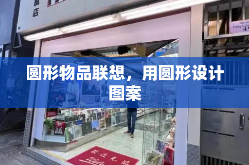 圆形物品联想，用圆形设计图案
