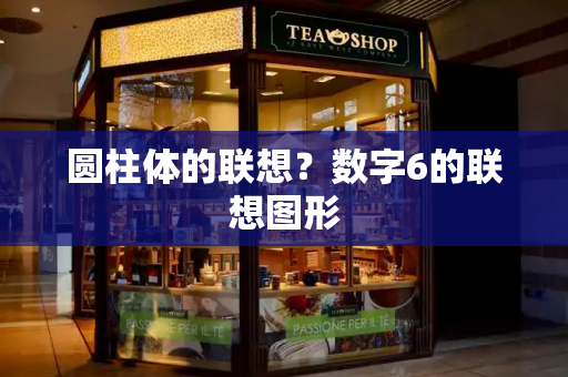 圆柱体的联想？数字6的联想图形-第1张图片-星选测评
