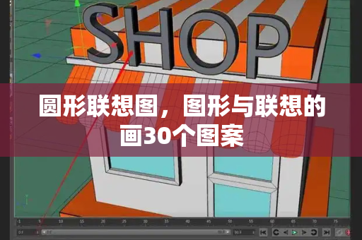 圆形联想图，图形与联想的画30个图案