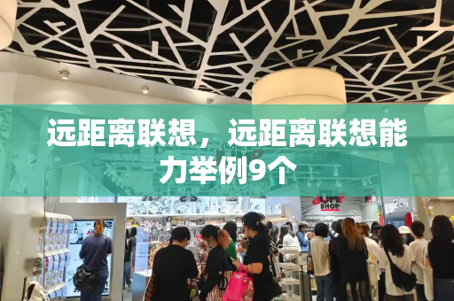 远距离联想，远距离联想能力举例9个