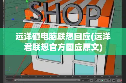 远洋砸电脑联想回应(远洋君联想官方回应原文)-第1张图片-星选测评
