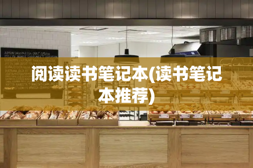 阅读读书笔记本(读书笔记本推荐)-第1张图片-星选测评