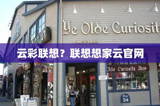 云彩联想？联想想家云官网