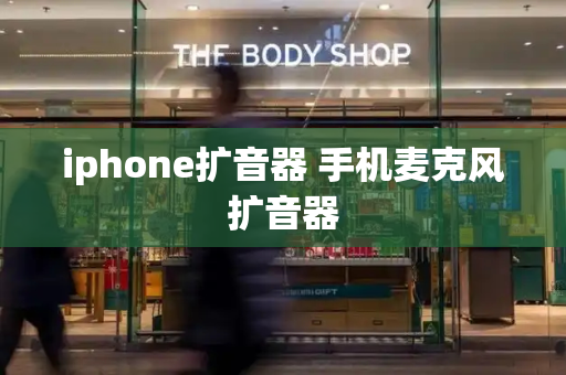 iphone扩音器 手机麦克风扩音器