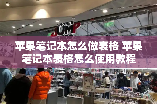 苹果笔记本怎么做表格 苹果笔记本表格怎么使用教程-第1张图片-星选测评