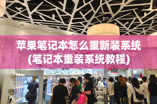 苹果笔记本怎么重新装系统(笔记本重装系统教程)