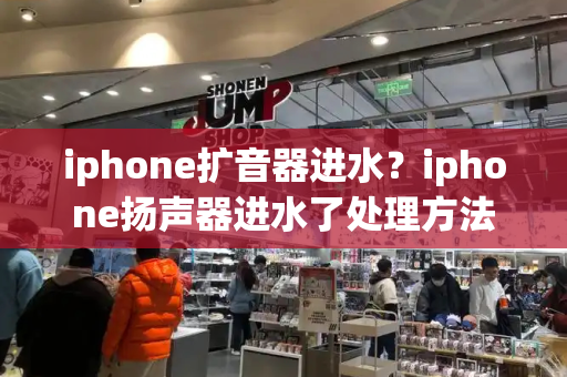 iphone扩音器进水？iphone扬声器进水了处理方法