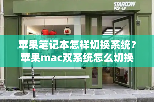 苹果笔记本怎样切换系统？苹果mac双系统怎么切换