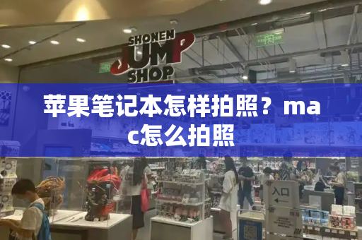 苹果笔记本怎样拍照？mac怎么拍照-第1张图片-星选测评