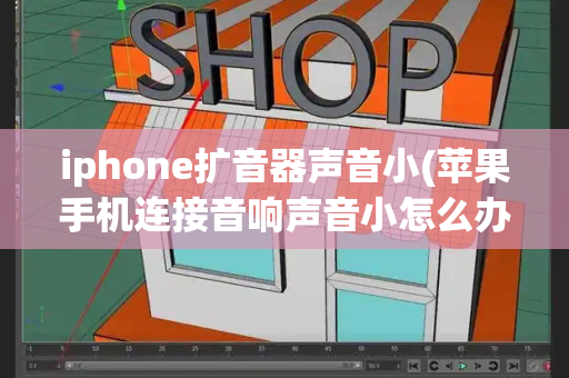 iphone扩音器声音小(苹果手机连接音响声音小怎么办)