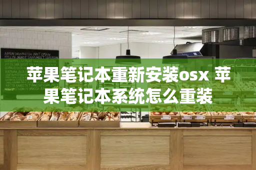苹果笔记本重新安装osx 苹果笔记本系统怎么重装
