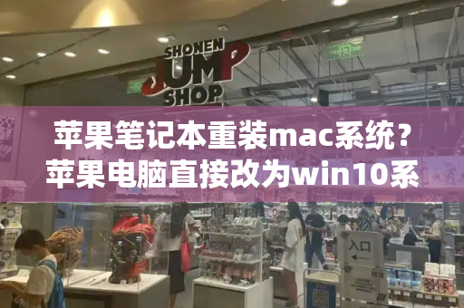 苹果笔记本重装mac系统？苹果电脑直接改为win10系统-第1张图片-星选测评