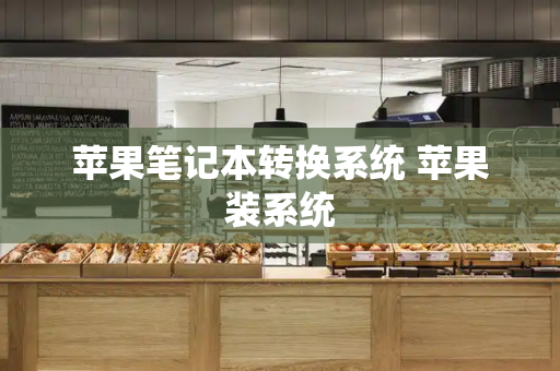 苹果笔记本转换系统 苹果装系统