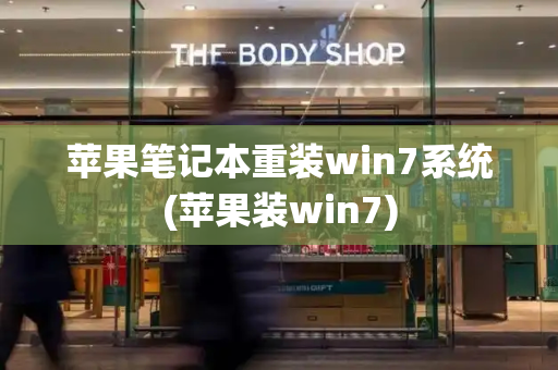 苹果笔记本重装win7系统(苹果装win7)-第1张图片-星选测评