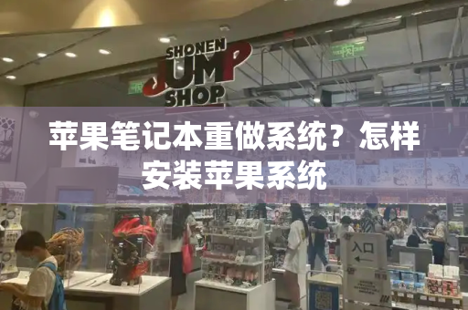 苹果笔记本重做系统？怎样安装苹果系统-第1张图片-星选测评