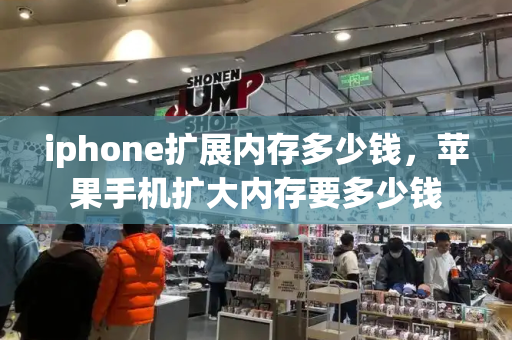iphone扩展内存多少钱，苹果手机扩大内存要多少钱