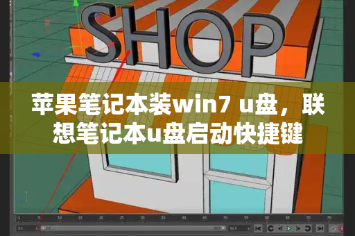苹果笔记本装win7 u盘，联想笔记本u盘启动快捷键