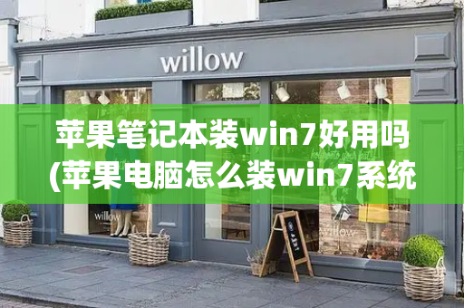 苹果笔记本装win7好用吗(苹果电脑怎么装win7系统)
